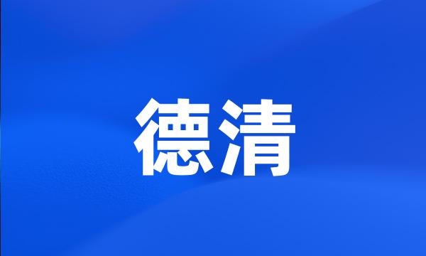 德清