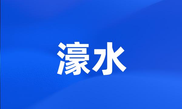 濠水