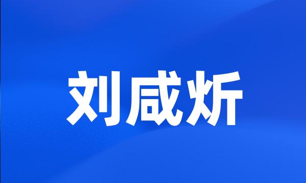 刘咸炘