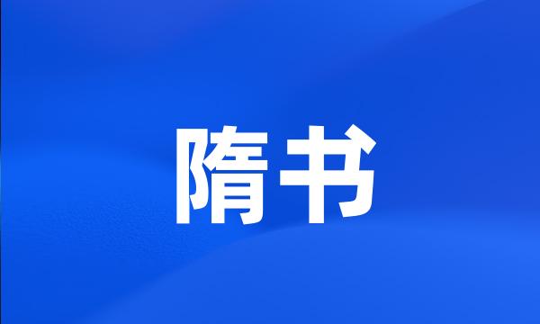 隋书