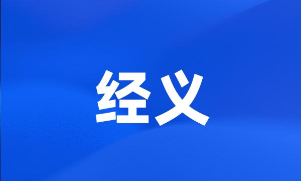 经义