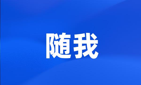 随我