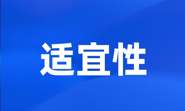 适宜性