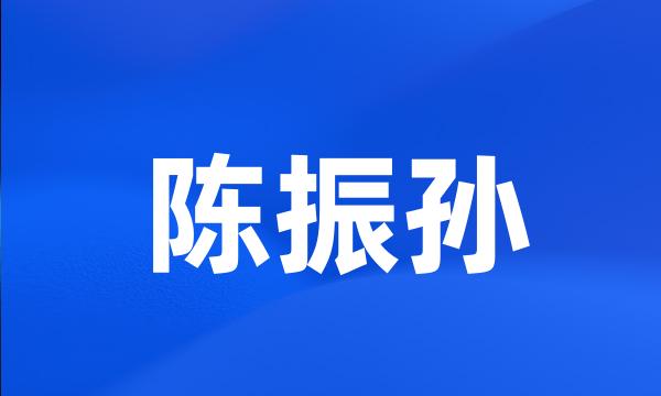 陈振孙