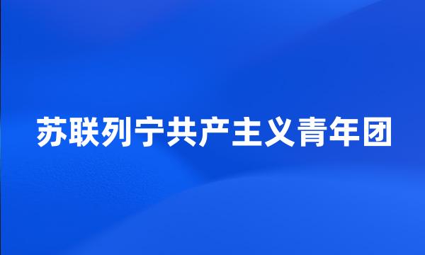 苏联列宁共产主义青年团