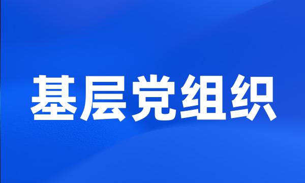 基层党组织