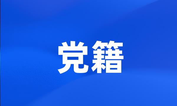 党籍