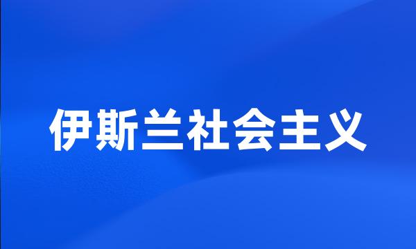 伊斯兰社会主义