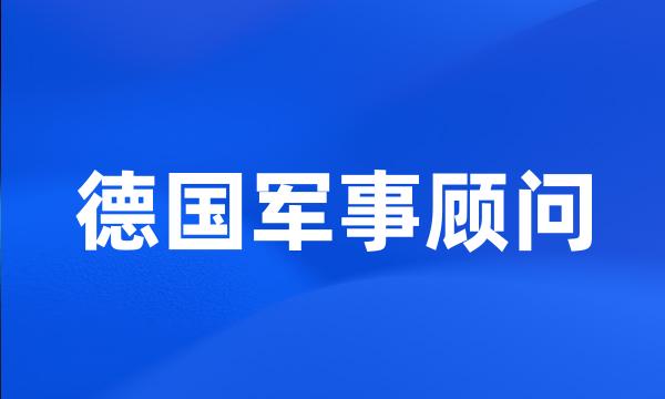 德国军事顾问