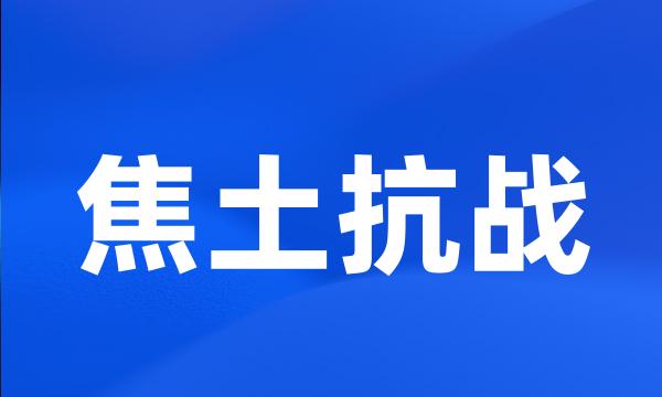 焦土抗战