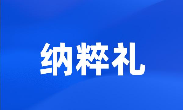 纳粹礼