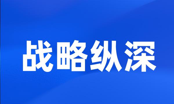 战略纵深