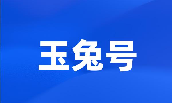 玉兔号