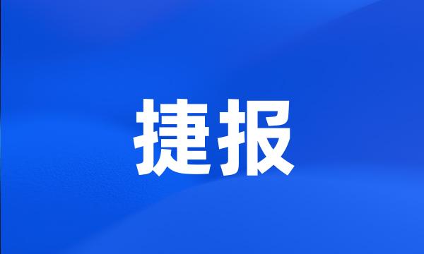 捷报