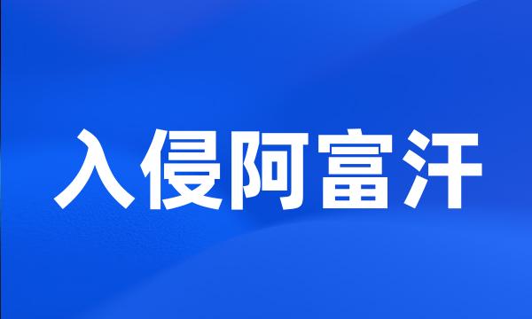 入侵阿富汗