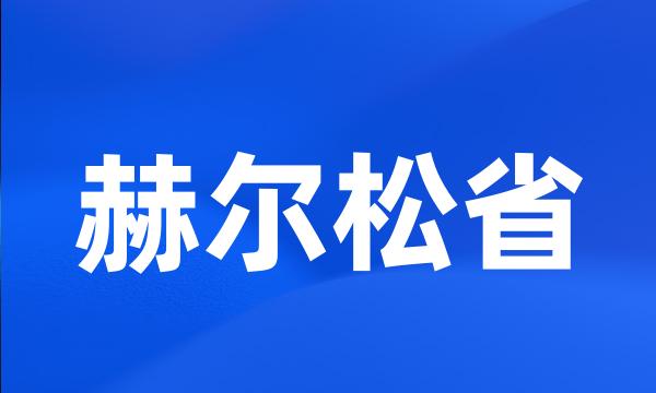 赫尔松省