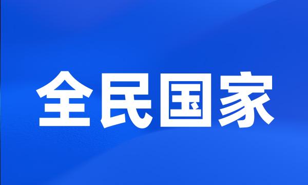 全民国家