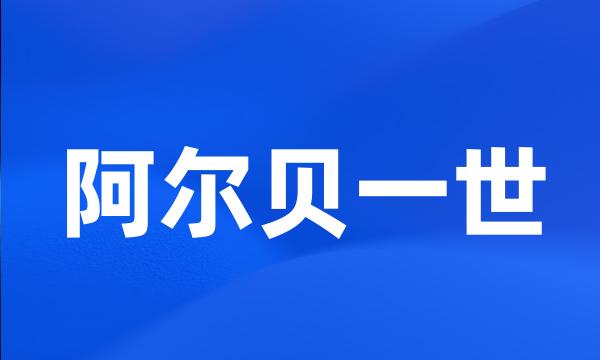 阿尔贝一世