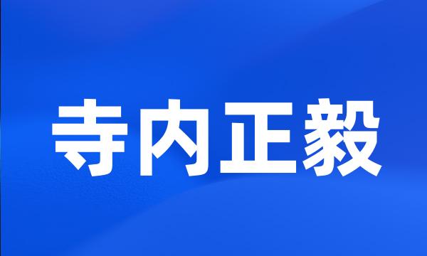 寺内正毅