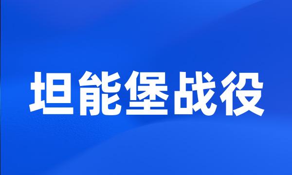 坦能堡战役