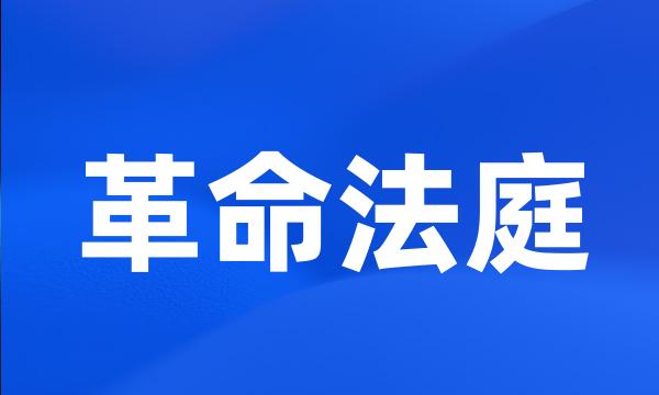 革命法庭