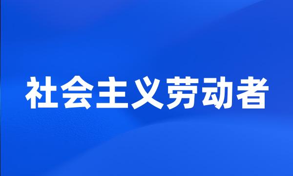 社会主义劳动者