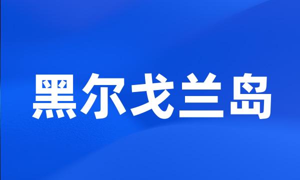 黑尔戈兰岛