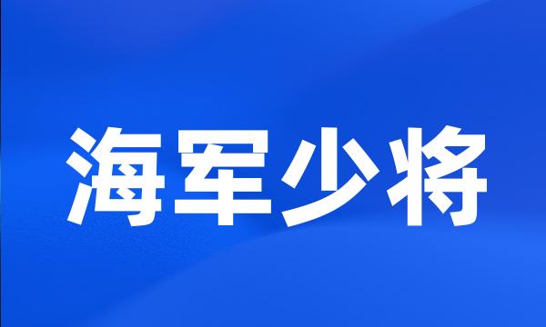 海军少将