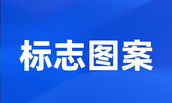 标志图案