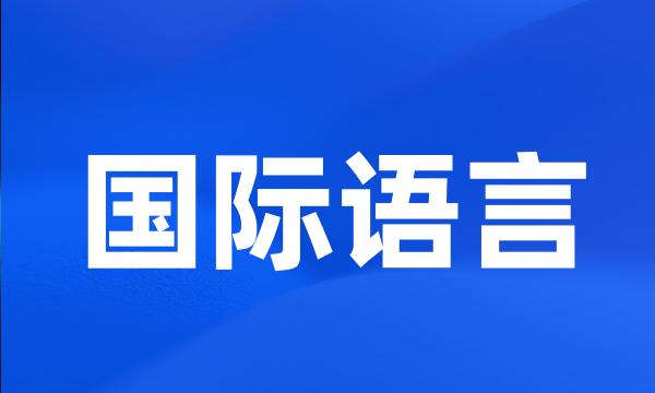 国际语言