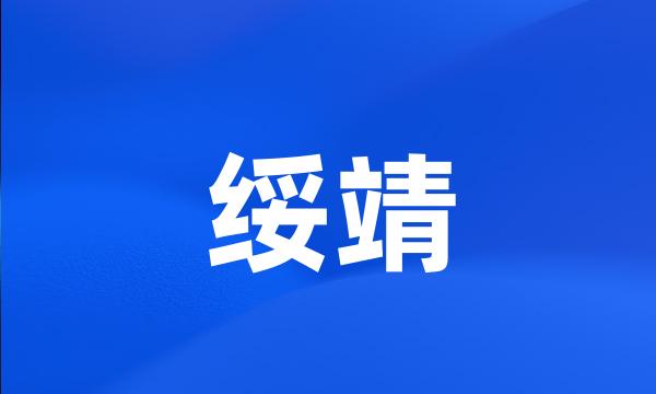 绥靖