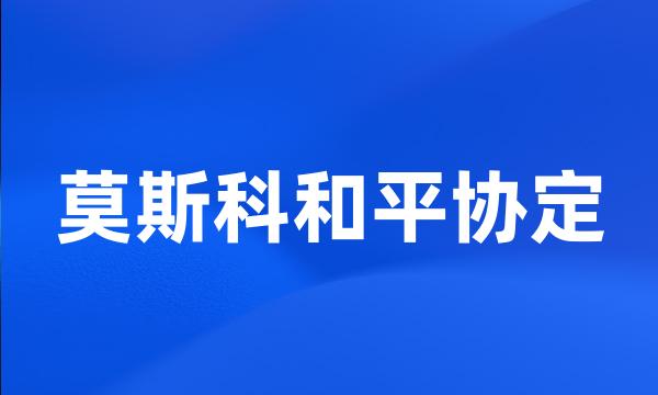 莫斯科和平协定