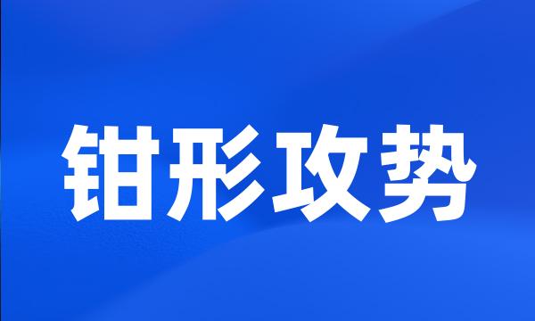 钳形攻势