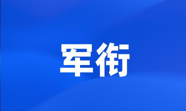 军衔