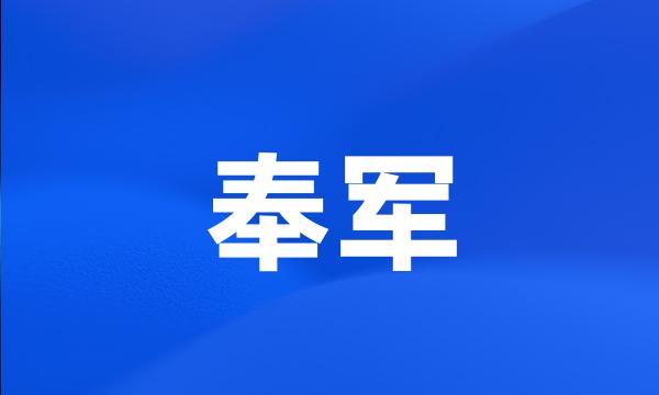 奉军