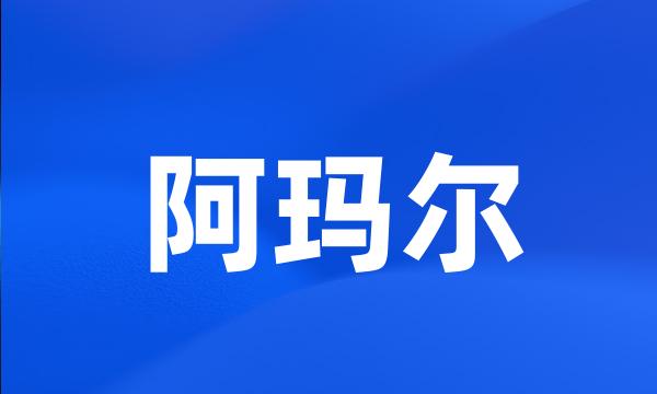 阿玛尔