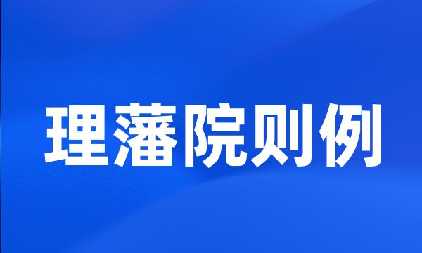 理藩院则例