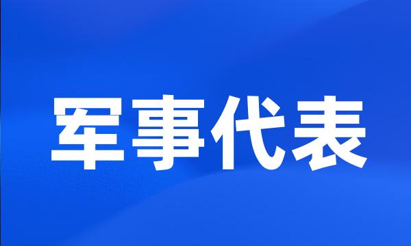 军事代表