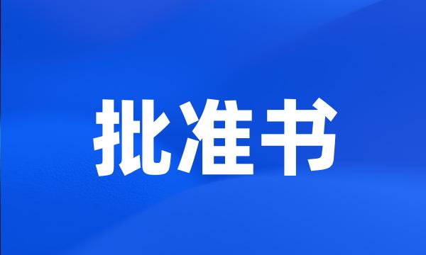 批准书