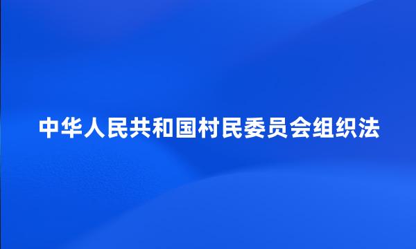 中华人民共和国村民委员会组织法