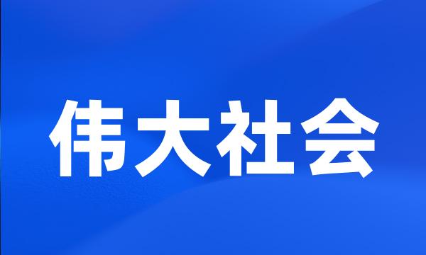 伟大社会