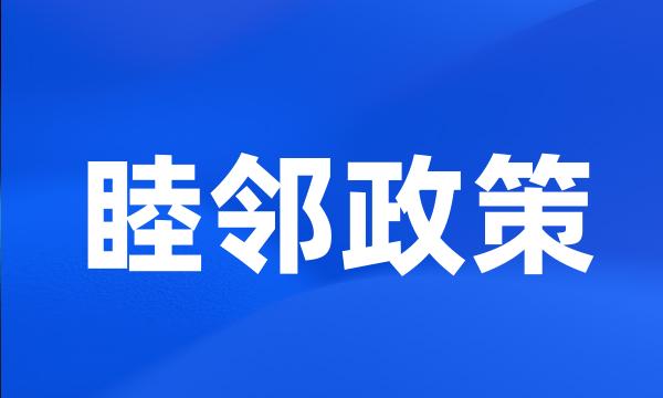 睦邻政策