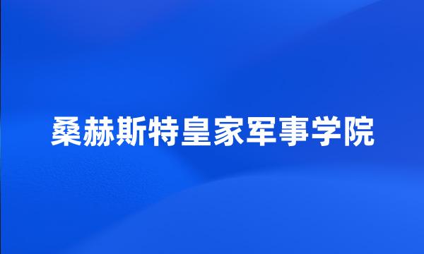 桑赫斯特皇家军事学院