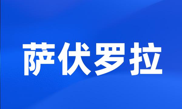 萨伏罗拉