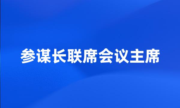 参谋长联席会议主席