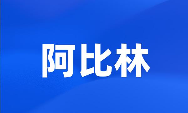 阿比林