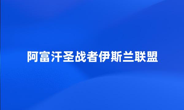 阿富汗圣战者伊斯兰联盟