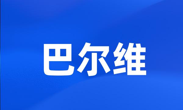 巴尔维