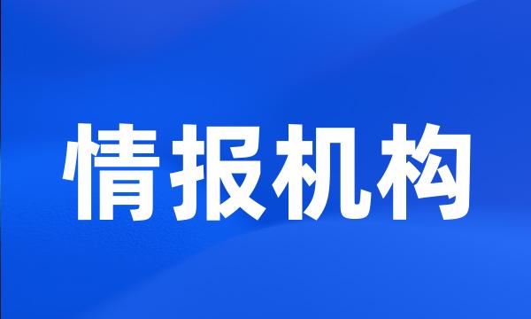 情报机构