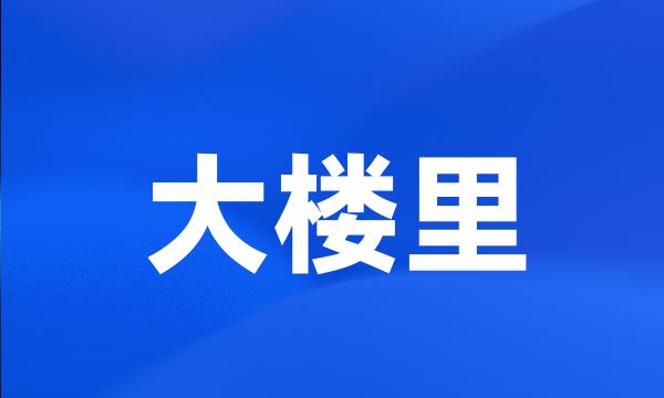 大楼里